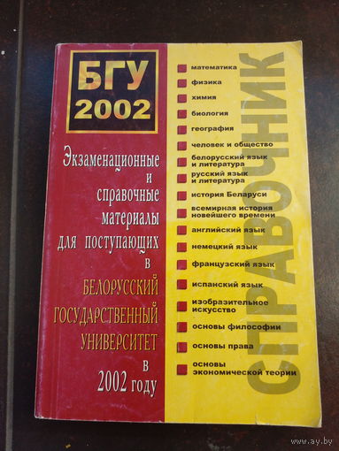 Экзаменационные и справочные материалы для поступающих в БГУ 2002