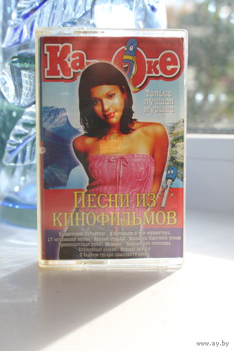 Аудиокассета караоке "Песни из кинофильмов" 2004 год