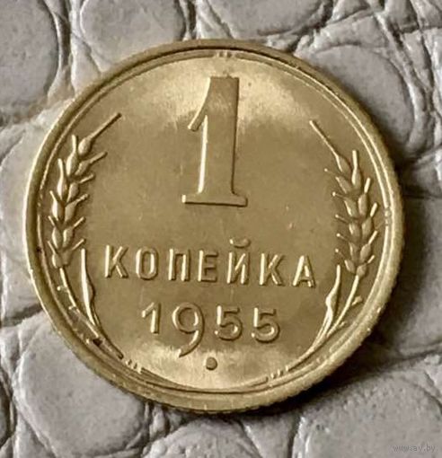 1 копейка 1955 года.