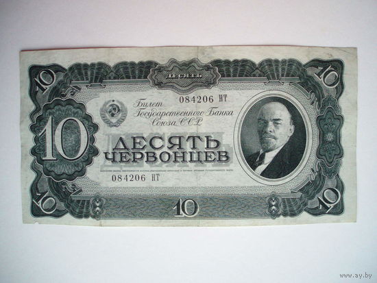 10 червонцев 1937