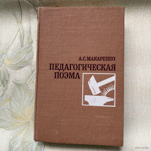 Педагогическая поэма. Макаренко Антон Семенович