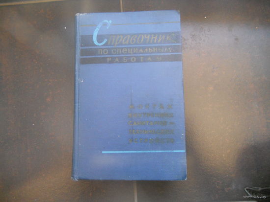 Внутренние санитарно – технические работы. 1964