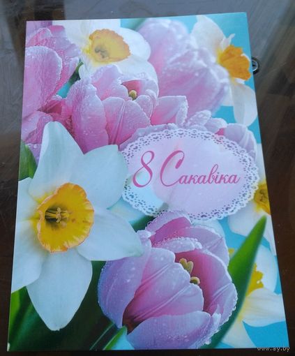 2025 год 8 Сакавiка