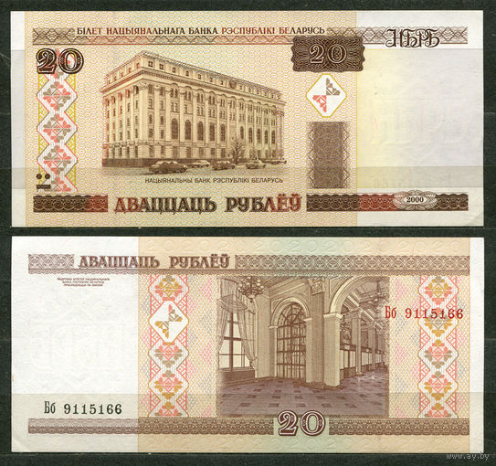 20 рублей 2000. Серия Бб. UNC. Беларусь