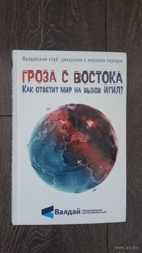 Гроза с востока. Кто ответит на вызов ИГИЛ?