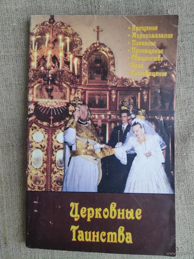 Церковные Таинства.