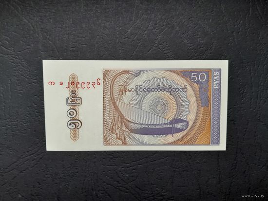 50 пайс 1994-1997 года. Мьянма. UNC