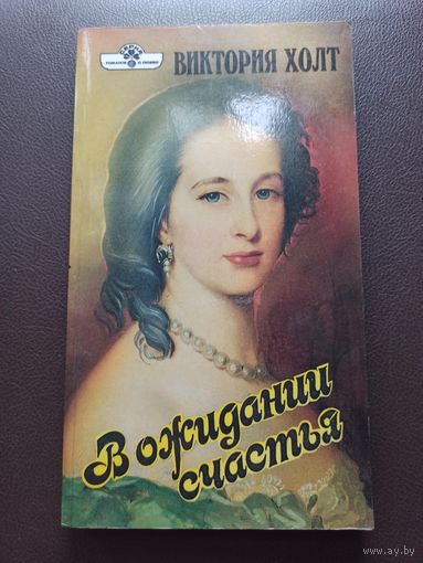Виктория Холт  "В ожидании счастья".