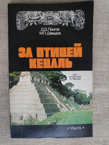 За птицей Кецаль. Пять путешествий по Мексике.