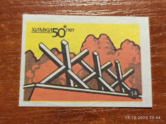 Спичечная этикетка Химки монумент Защитникам Москвы