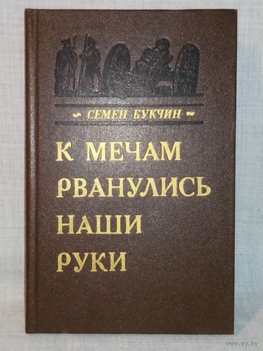 Семен Букчин. К мечам рванулись наши руки. Книга о движении декабристов в Беларуси.