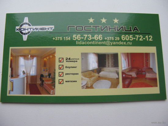 Визитка гостиницы "  Континент " г. Лида