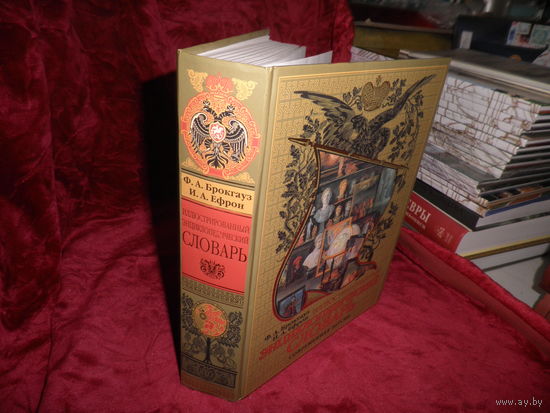 Ф.А.Брокгауз и И.А.Эфрон Иллюстрированный энциклопедический словарь Москва 2006 г.Новый.С рубля.