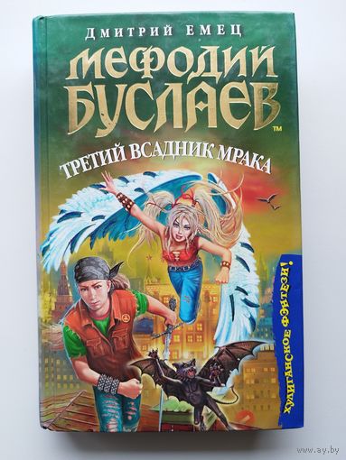 Дмитрий Емец. Мефодий Буслаев. Третий всадник мрака