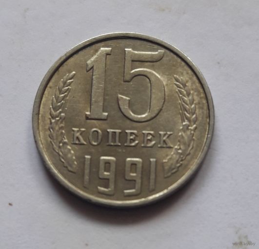 15 копеек 1991л года (UNC, чеканочный блеск).