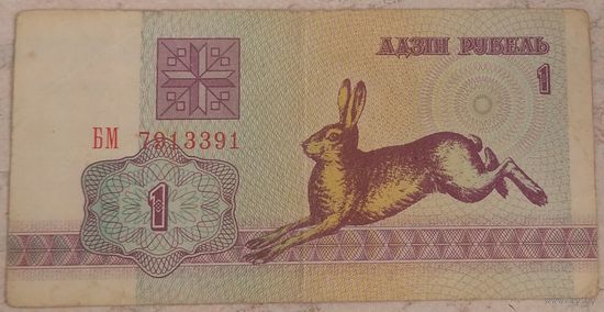 1 рубль 1992 серия БМ 7913391. Возможен обмен
