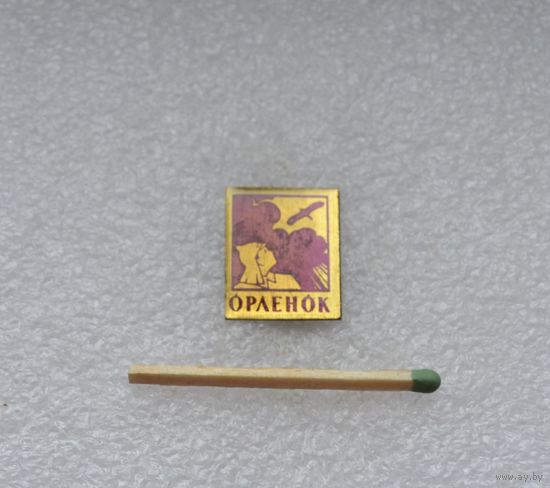Орлёнок.
