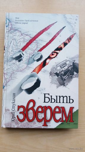 Ю. Стукалин. Быть зверем.