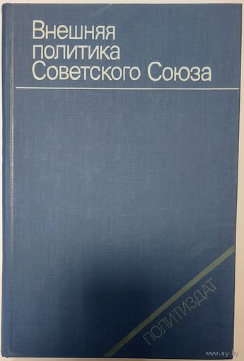 С 1 рубля!  ВНЕШНЯЯ ПОЛИТИКА СОВЕТСКОГО СОЮЗА