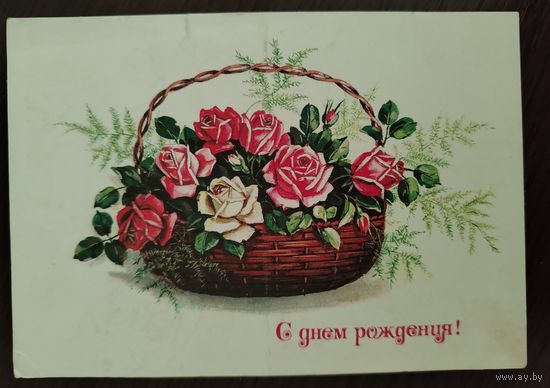 С Днём рождения 1982 Куртенко Е.