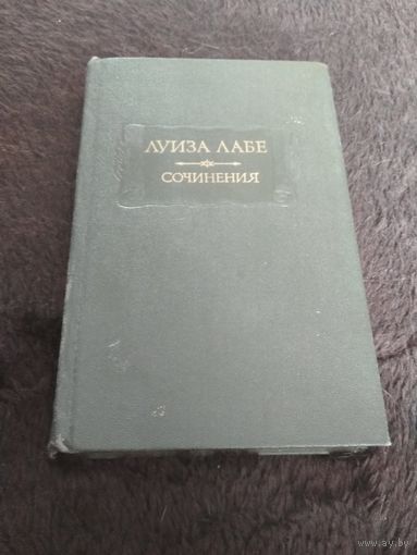 Луиза Лабе. Сочинения. Серия: Литературные памятники.