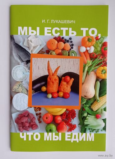Мы есть то, что мы едим