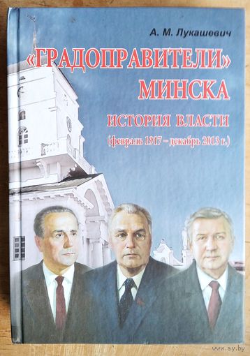 А. М. Лукашевич. "Градоправители" Минска: история власти (февраль 1917 - декабрь 2013 г.)