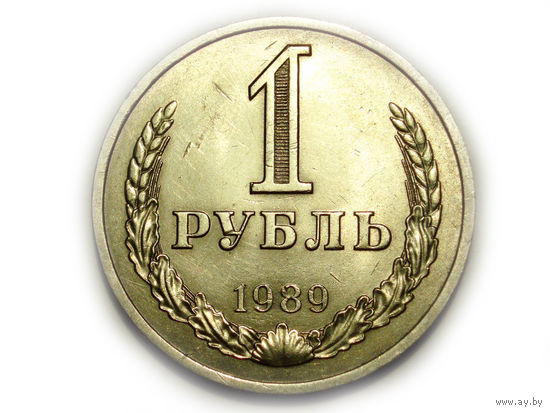 1 рубль 1989 aUNC годовик