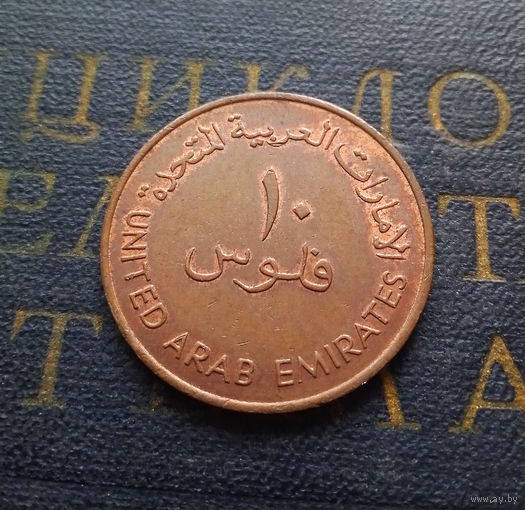 10 филсов 1982 ОАЭ Объединенные Арабские Эмираты #01