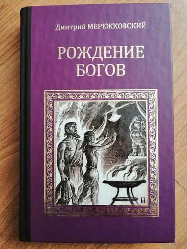 Рождение богов. Тутанкамон на Крите. Мережковский Д.С.