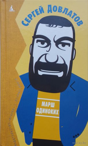 Сергей Довлатов "Марш одиноких" серия "Вечные Книги"