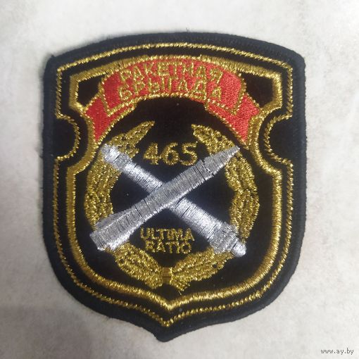 Нарукавный знак. 465 ракетная бригада. Барановичи.