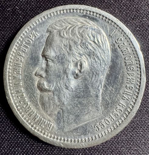 1 рубль 1912 года ЭБ