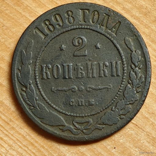 1898  год 2 копейки
