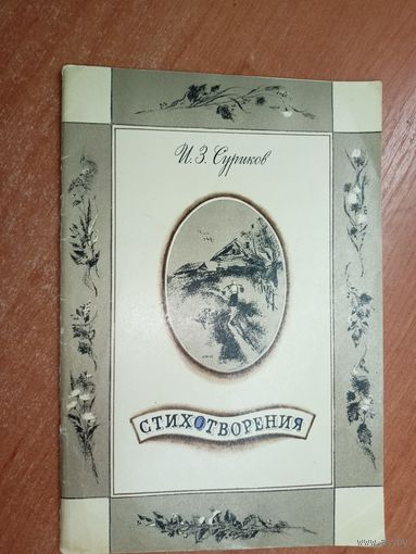 Иван Суриков "Стихотворения" Рисунки В.Костицына