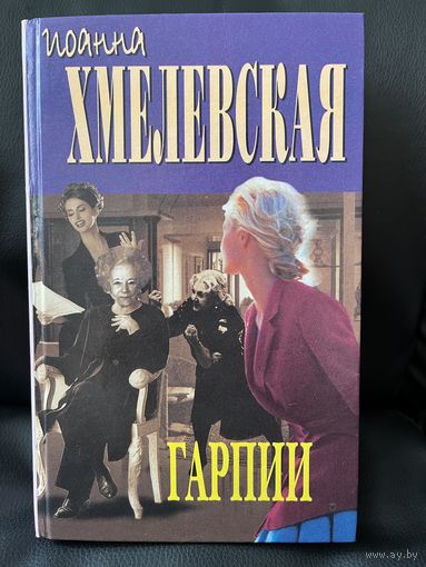 И. Хмелевская. Гарпии