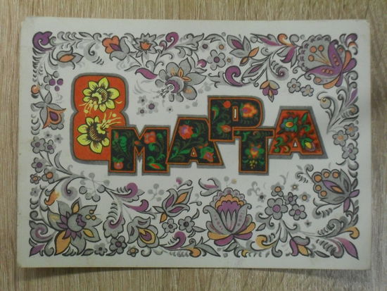 ПОДПИСАННАЯ ОТКРЫТКА ПРОШЕДШАЯ ПОЧТУ. СССР. " 8 МАРТА." худ. В. КОНДРАТЮК. 1974 ГОД.