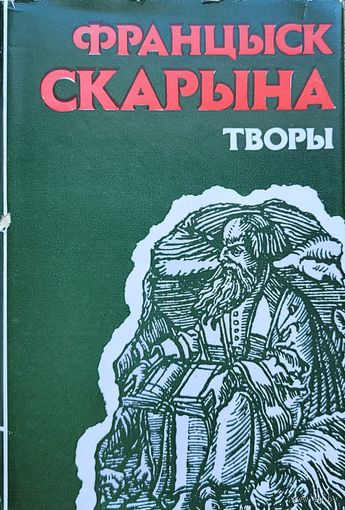 Францыск Скарына ТВОРЫ