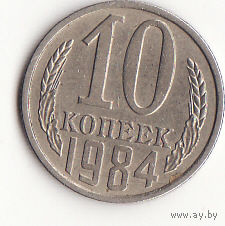 10 копеек 1984 год