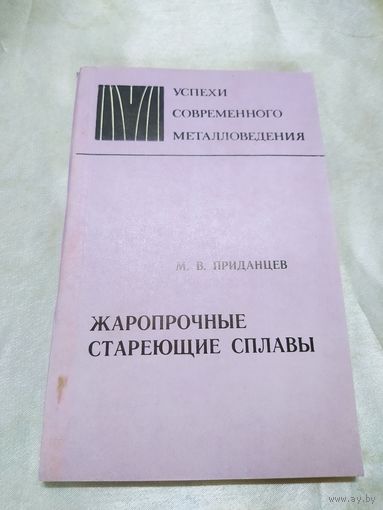 Жаропрочные стареющие стали