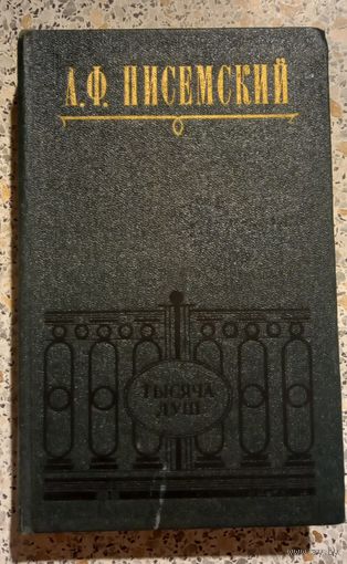 Тысяча душ.А.Писемский.1980г.Роман.