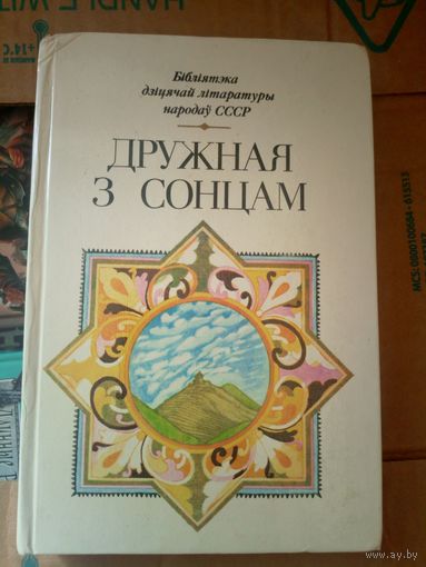 Бiблiятэка дiцячай лiтаратуры народау СССР"Дружная з сонцам"\031