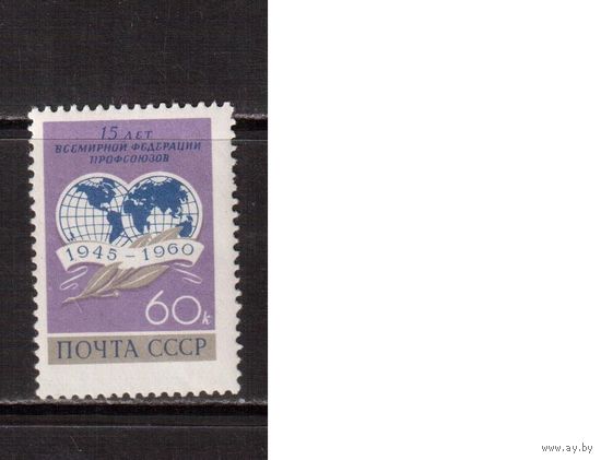СССР-1960, (Заг.2387)  ** , Федерация профсоюзов