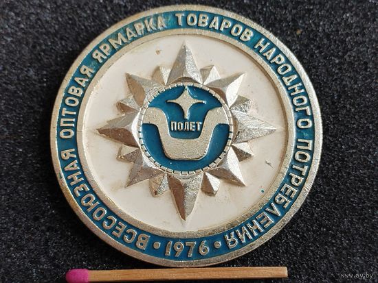 Знак. Всесоюзная оптовая ярмарка товаров народного потребления "Полёт", 1976