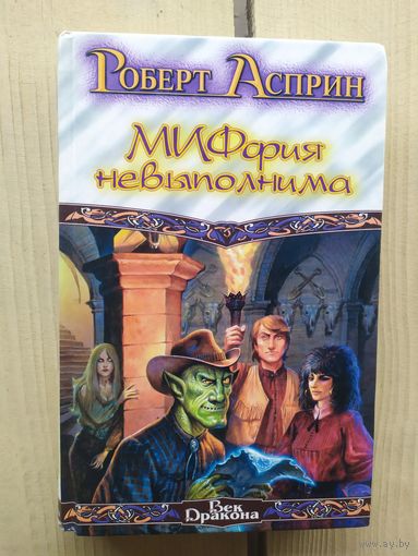 Асприн" Миффия невыполнима"\01