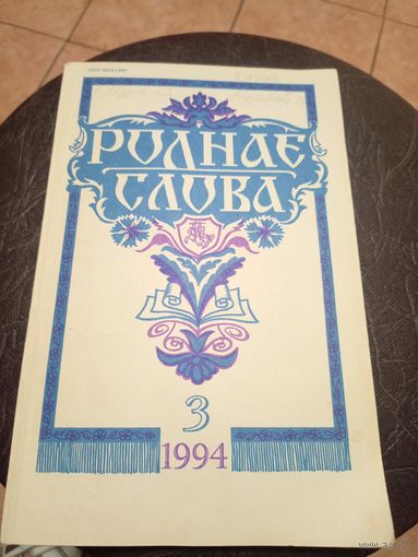 ЧАСОПІС "РОДНАЕ СЛОВА"\13д