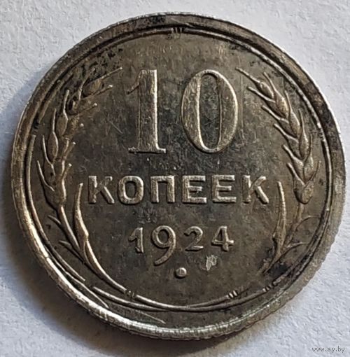 10 копеек 1924