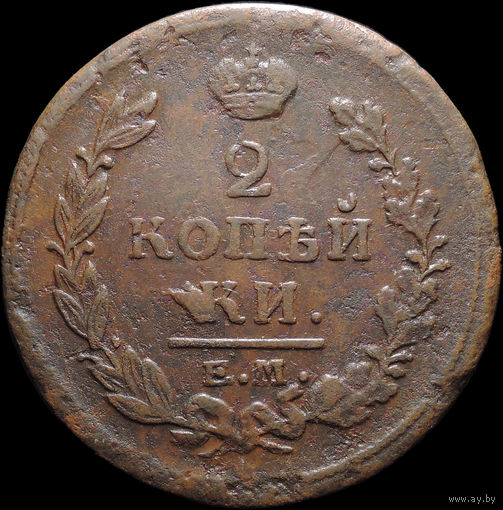2 копейки 1820 ЕМ НМ, Отличная! С 1 Рубля! Смотрите другие лоты!