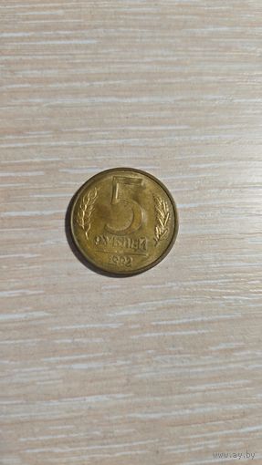 5 рублей 1992 россия