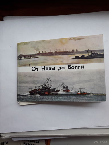 Набор открыток От Невы до Волги ( в наличие 11 открыток)